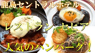 【グルメ】鹿島セントラルホテル  レストラン  セピア  コスパ抜群！人気のハンバーグランチを紹介！（茨城県神栖市）4K映像