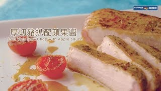 【防疫食譜】 德國寶 低溫慢煮機 SVC-113【慢煮神棍】厚切豬扒蘋果醬 食譜 | Sous Vide Pork Chop Recipe