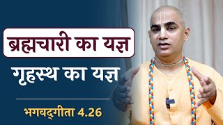 Yagya of a monk and a householder | Gita 4.26 | Gyan Yoga | Gita Motivation | Chakravarti Das