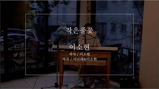 이소현_작은풀꽃 Live (서로서 콘서트)