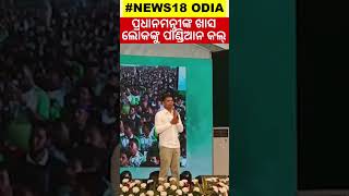 ପ୍ରଧାନମନ୍ତ୍ରୀଙ୍କ ଖାସ ଲୋକଙ୍କୁ ଭିକେ ପାଣ୍ଡିଆନଙ୍କ କଲ୍ VK Pandian call to PM office| Shorts | Odia News