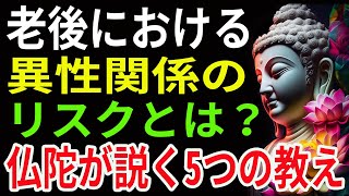 【ブッダの教え】老後における異性関係のリスクとは？仏陀が説く5つの教え