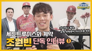 [단독 인터뷰] 세인트루이스와 국제 아마추어 계약 맺은 ‘조원빈’｜쇼케이스부터 카디널스 입단까지｜이영미의 셀픽쇼