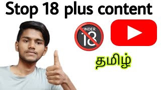 how to stop 18 video in youtube app / youtube 18 plus setting off / stop 18 plus in YouTube / tamil