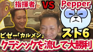 【スト6】クラシックを流し大勝利！PepperVSわいわい【twitch】切り抜き