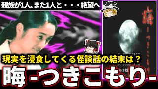 【ゆっくり鬱ゲー解説】祖母七回忌でのお話は思わぬ展開へ！【ホラゲー】【 晦・つきこもり】