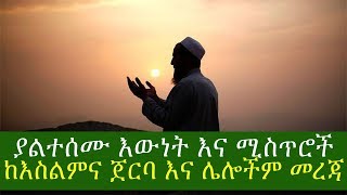 ETHIOPIA ያልተሰሙ ያልተነገሩ ነገሮች ከእስልምና ጀርባ ሁሉም ሊሰማው የሚገባ እውነት