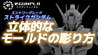 EGストライクガンダムで立体的なモールドの彫り方を紹介します。