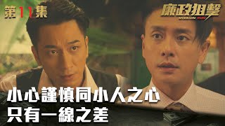 廉政狙擊｜小心謹慎同小人之心只有一線之差｜黃宗澤｜吳卓羲｜王浩信｜胡定欣｜蔡思貝｜黃智雯｜傅嘉莉｜ TVB港劇精華