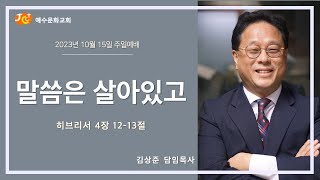 예수문화교회 주일 1부예배 (2023/10/15)