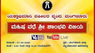 ಯಕ್ಷಾಭಿಮಾನಿ ವಕೀಲರ ವೃಂದ ಮಂಗಳೂರು| ಯಕ್ಷಗಾನ-ಮಹಿಷ ವಧೆ -ಶ್ರೀ ಶಾಂಭವಿ ವಿಜಯ |  ಕೋರ್ಟ್ ಆವರಣದಿಂದ ನೇರಪ್ರಸಾರ