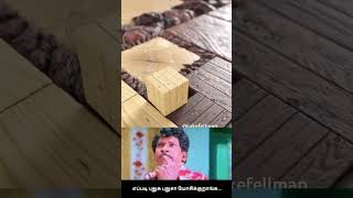 எப்படி புதுசு புதுசா யோசிக்கிறாங்க.. இதுக்கு எண்டே கிடையாதா #funny #vadivelu #memes #tamilcomedy