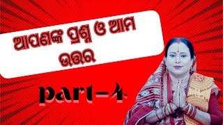 ଆପଣଙ୍କ ପ୍ରଶ୍ନ ଓ ଆମ ଉତ୍ତର ll  PART-4 ll BY-KALPANA TRIPATHY