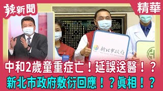 【辣新聞 精華】中和2歲童重症亡！延誤送醫！？ 新北市政府敷衍回應！？真相！？ 2022.05.31