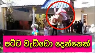 පට්ට වැඩ්ඩො දෙන්නෙක්/Pinum/පිනුම්/Traditional dance/urumayaka himikama/welcome dance/srilanka