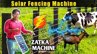 Solar Fencing Machine | মাত্র 5000 টাকায় পাঁচিল বানান | Zatka | Jhatka Machine