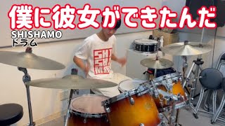 （ドラム)僕に彼女ができたんだ.SHISHAMO.