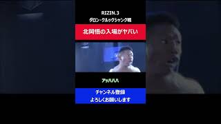 北岡悟 入場の顔がヤバい/矢地祐介と浅倉カンナも思わず笑ってしまった瞬間/RIZIN.3