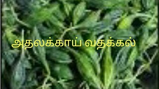 அதலக்காய் வதக்கல் இப்படி ஒரு முறை செய்து பாருங்க