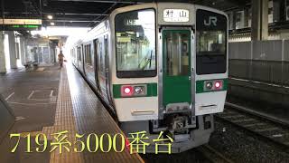 【719系の生き残り】719系5000番台山形駅の発車シーン