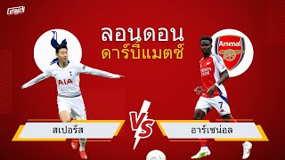 สเปอร์ส VS อาร์เซน่อล ลอนดอนดาร์บี้แมตซ์ เกมส์เดือด คนคลั่ง #สเปอร์ส #อาร์เซน่อล #ลอนดอนดาร์บี้แมตซ์