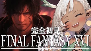 【完全初見】【FINAL FANTASY XVI】これは、クリスタルの加護を断ち切るための物語#１５【#FF16】【#新竜モカ】【#新人vtuber】