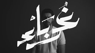 || Strangers -  عبدالله الجارالله || غرباء ||