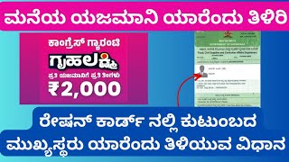 ಮನೆಯ ಯಜಮಾನಿ ಯಾರೆಂದು ತಿಳಿದರೆ , ಗೃಹ ಲಕ್ಷ್ಮಿ ಯೋಜನೆಯ ಪ್ರತಿ ತಿಂಗಳು ₹2000 ಗ್ಯಾರಂಟಿ #gruhalakshmischeme 🤑