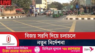 বিজয় সরণি থেকে ডান দিকের মোড়ে চলাচল বন্ধ | Bijoy Soroni | Independent TV