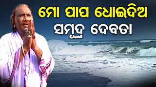 ମୋ ପାପ ଧୋଇଦିଅ ସମୂଦ୍ର ଦେବତା| Odisha Reporter