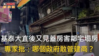 CTWANT 社會新聞 / 基泰大直後又見蓋房害鄰宅塌房　專家批：哪個政府敢管建商？