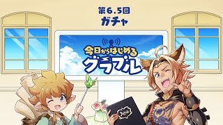 今日からはじめるグラブル第6.5回「ガチャ」