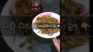 చిక్కుడు కాయ వేపుడు ఇలా 😋 రుచిగా చేసిపెట్టండి 👌#shorts #trending #cooking #tasty #spicy #tasty frys