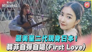 最美星二代現身日本！　韓菲自彈自唱〈First Love〉｜TVBS娛樂頭條