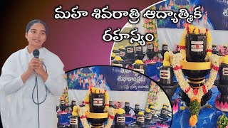 మహ శివరాత్రి ఆద్యాత్మిక రహస్యం maha shivaratri message by bk vijaya sister in telugu