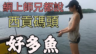 落雨冇得出海🚢｜碼頭釣魚仔🎣必去地點｜西貢碼頭人人都話多魚釣｜釣魚9成係運氣🍀