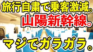 【旅行自粛で乗客激減】山陽新幹線の今の利用状況がヤバすぎる件【マジでガラガラ】