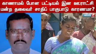 காணாமல் போன பட்டியல் இன ஊராட்சி மன்ற தலைவர்-நடவடிக்கை எடுக்க கண்ணீர் மல்க மனைவி கோரிக்கை