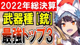 【城娘紹介】2022年総決算！武器種［鉄砲］最強TOP3を紹介するぞ！【御城プロジェクト:RE】