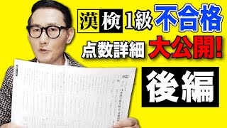 ３年ぶり漢検１級受験「点数詳細」と「誤答全公開」、【後半・完結編】！