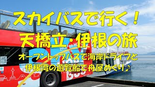 オープントップの「スカイバス」で行く！天橋立・伊根の旅♪