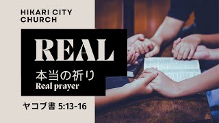 本当の祈り (ヤコブ書 5:13-16)