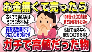 【有益スレ】節約なんてもう限界…お金なさ過ぎて売ったらビビるくらい値段がついたものww【ガルちゃん】