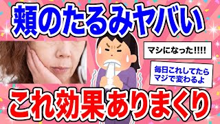 【有益】＋10歳老けて見える!!! 見た目年齢を取り戻す頬のたるみ対策【美容 ガルちゃん】