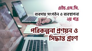 পরিকল্পনা প্রণয়ন ও সিদ্ধান্ত গ্রহণ | ব্যবসায় সংগঠন ও ব্যবস্থাপনা-২য় পত্র | HSC, Admission Guide