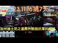 美國之旅23.11.16第7天加州迪士尼遊戲之星際大戰抵抗軍的崛起 Star Wars Rise of the Resistance