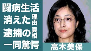 高木美保が芸能界から姿を消した理由…逮捕された事件の真相に一同驚愕！『Wの悲劇』でデビューを飾った女優の闘病生活を支える旦那の正体や馴れ初めに驚きを隠せない…！