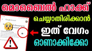 Important setting | മൊബൈൽ ഹാക്ക് ചെയ്യാതിരിക്കാൻ ഇത് വേഗം ഓണാക്കിക്കോ..😇