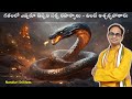 మీరు ఎన్నడూ వినని సర్ప రహస్యాలు | Never before - secrets of snakes | Nanduri Srinivas