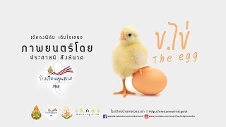 ข.ไข่ หนังสั้นโรงเรียนคุณธรรม